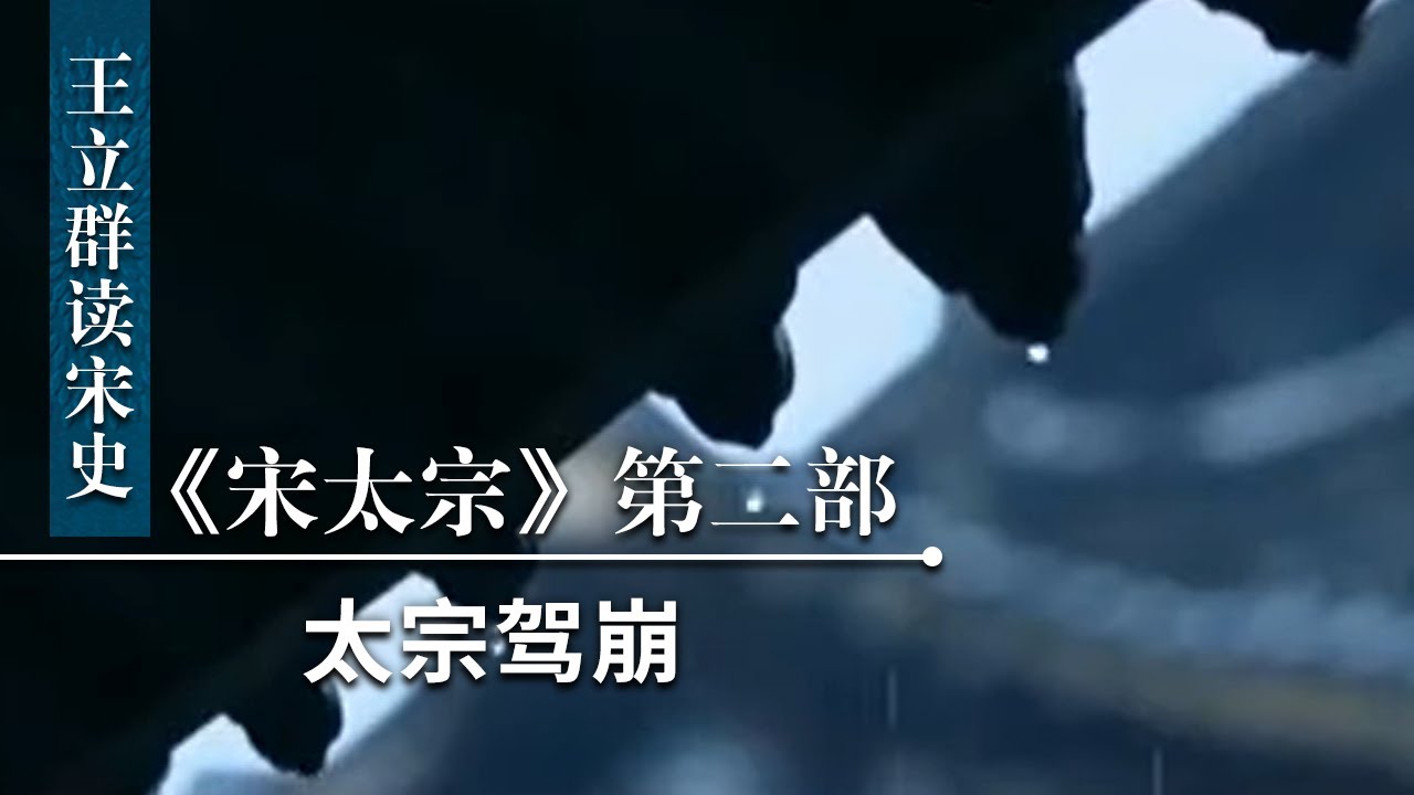 王立群读《宋史》宋太宗（第二部）15 太宗驾崩 揭秘宋太宗死亡原因 | CCTV百家讲坛官方频道