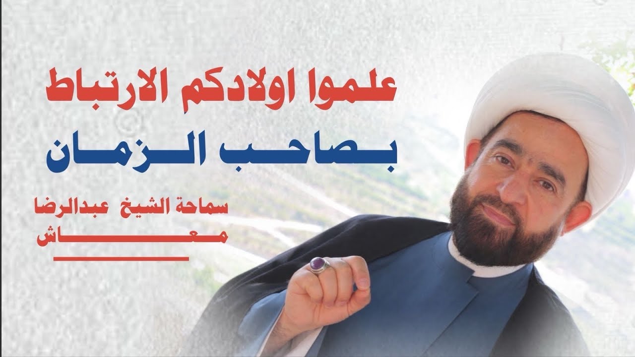 علموا اولادكم الارتباط بصاحب الزمان / سماحة الشيخ عبدالرضا معاش