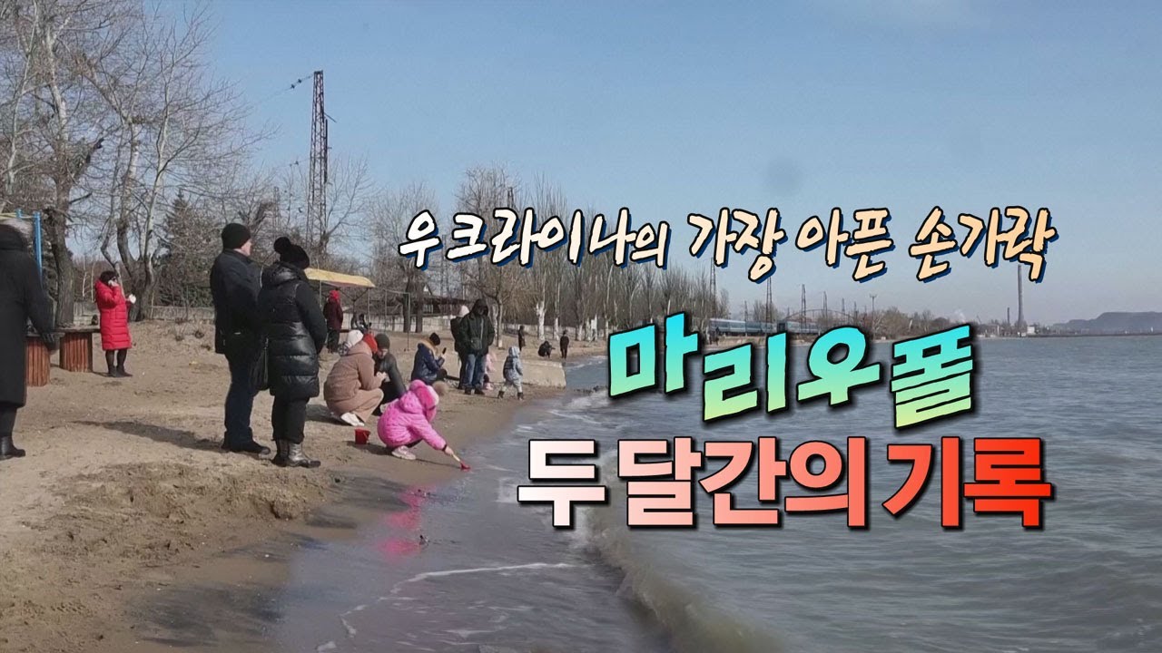 [세상만사] '우크라이나의 가장 아픈 손가락' 마리우폴 두 달간의 기록 / YTN