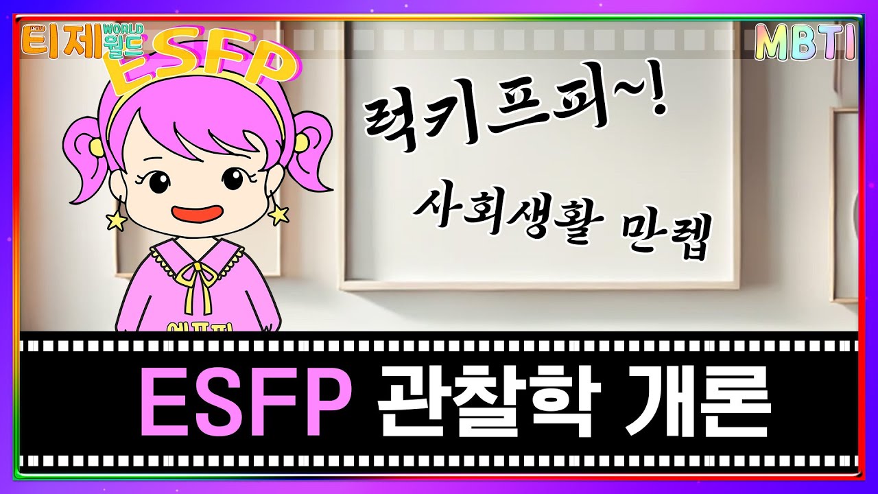 [MBTI 극장] ESFP 관찰학개론│MBTI 특징│ISTJ ENFJ ESFP INFJ INTJ ESTJ (sub)