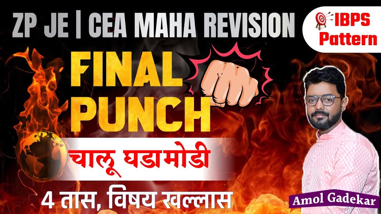 ZP JE Current Affairs Revision | Final Punch | ZP JE CEA Revision Series 2023 | CA | Amol Gadekar