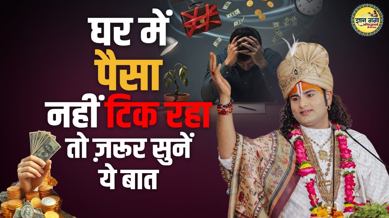 घर में पैसा नहीं टिक रहा तो ज़रूर सुनें ये बात | Aniruddhacharya Ji