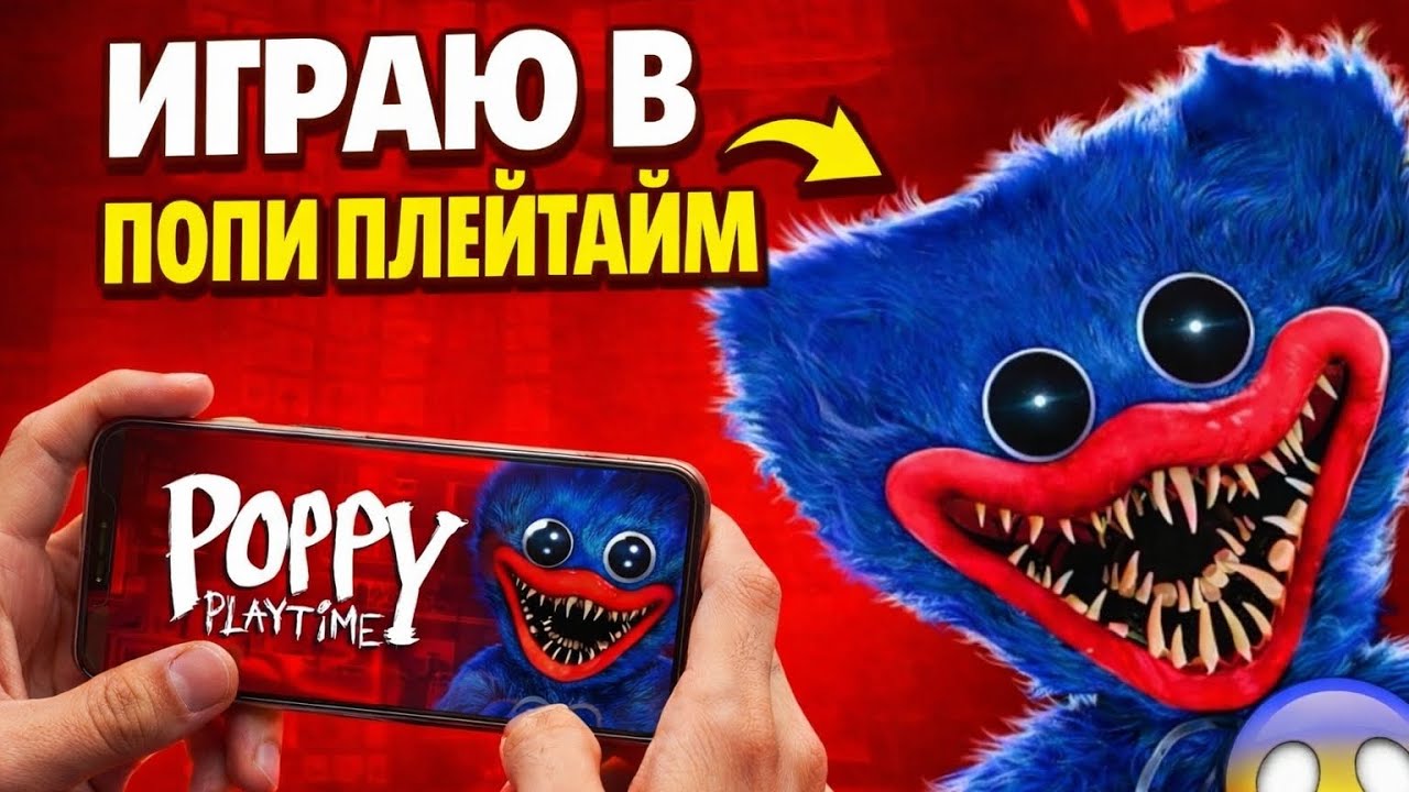 😱 Я прошёл Poppy Playtime на телефоне! Это было страшно…