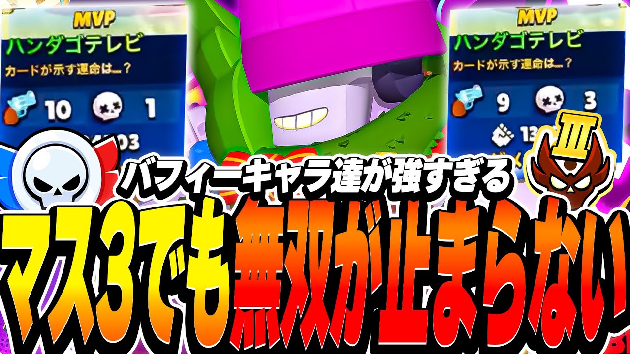【ブロスタ】マスター3帯でも無双が止まらない！現環境最強バフィーキャラ達が強すぎる。