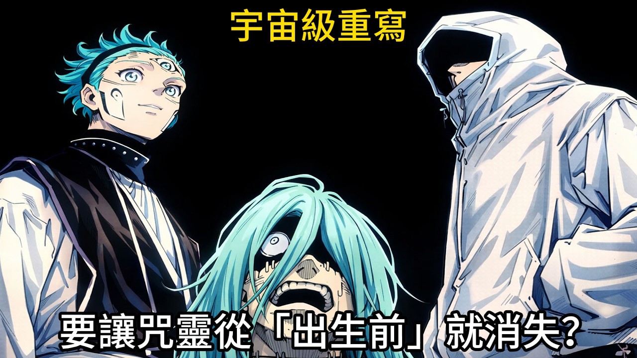 【咒術迴戰】宇宙級重寫！馬魯&虎杖悠仁要讓咒靈從「出生前」就消失？