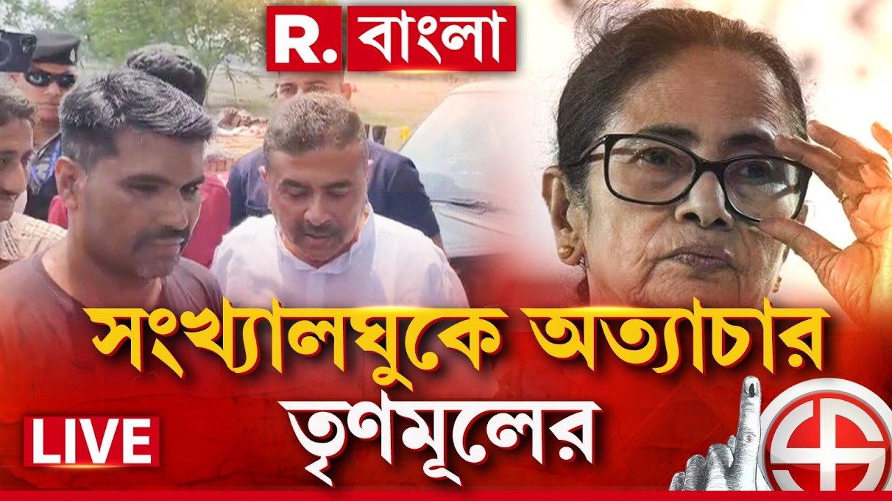 বিজেপি করার অপরাধে সংখ্যালঘুকে অত্যাচার তৃণমূলের! কোথায় মমতা? | #LIVE