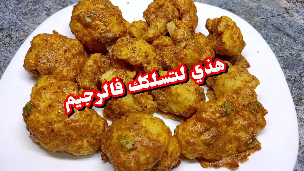 حبيتي وصفة صحية بالشوفلور جربي هذ الوصفة 😋 شوفلور فالفرن للرجيم صحي و لذيذ