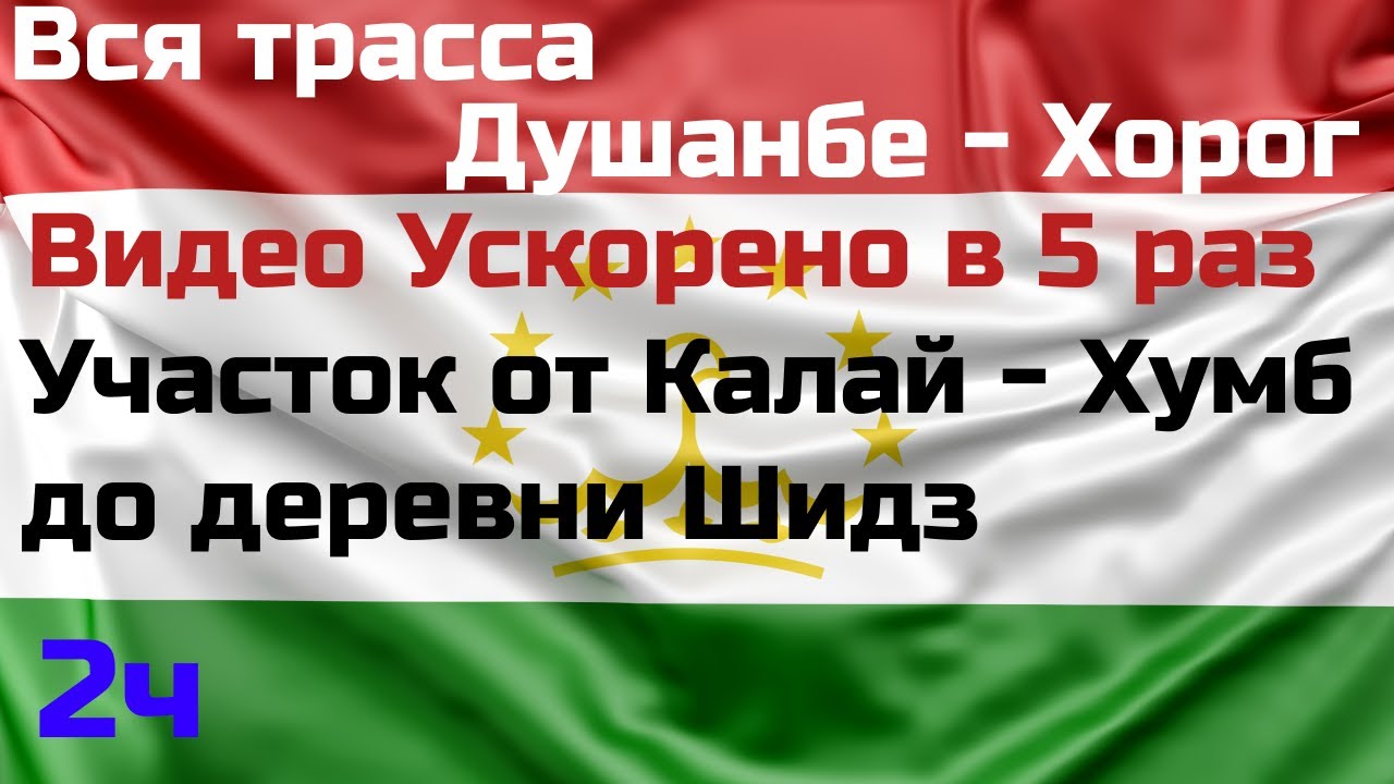 🇹🇯 Вся дорога Душанбе-Хорог. Таджикистан.Full road from Dushanbe to Khoroug. Tajikistan. 2022
