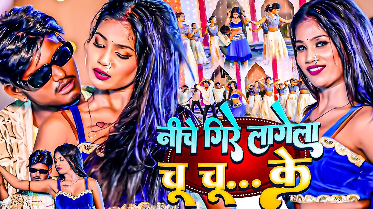 नीचे गिरे लागेला चू चू के | #Ankit Akela , Antra Singh Priyanka का सबसे हिट आर्केस्ट्रा वीडियो 2026