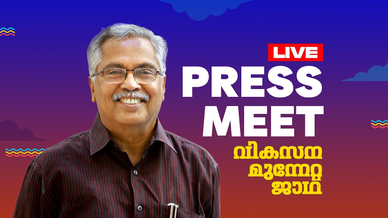 എൽഡിഎഫ് വികസന മുന്നേറ്റ ജാഥ: ജാഥ ക്യാപ്റ്റൻ മാധ്യമങ്ങളെ കാണുന്നു.