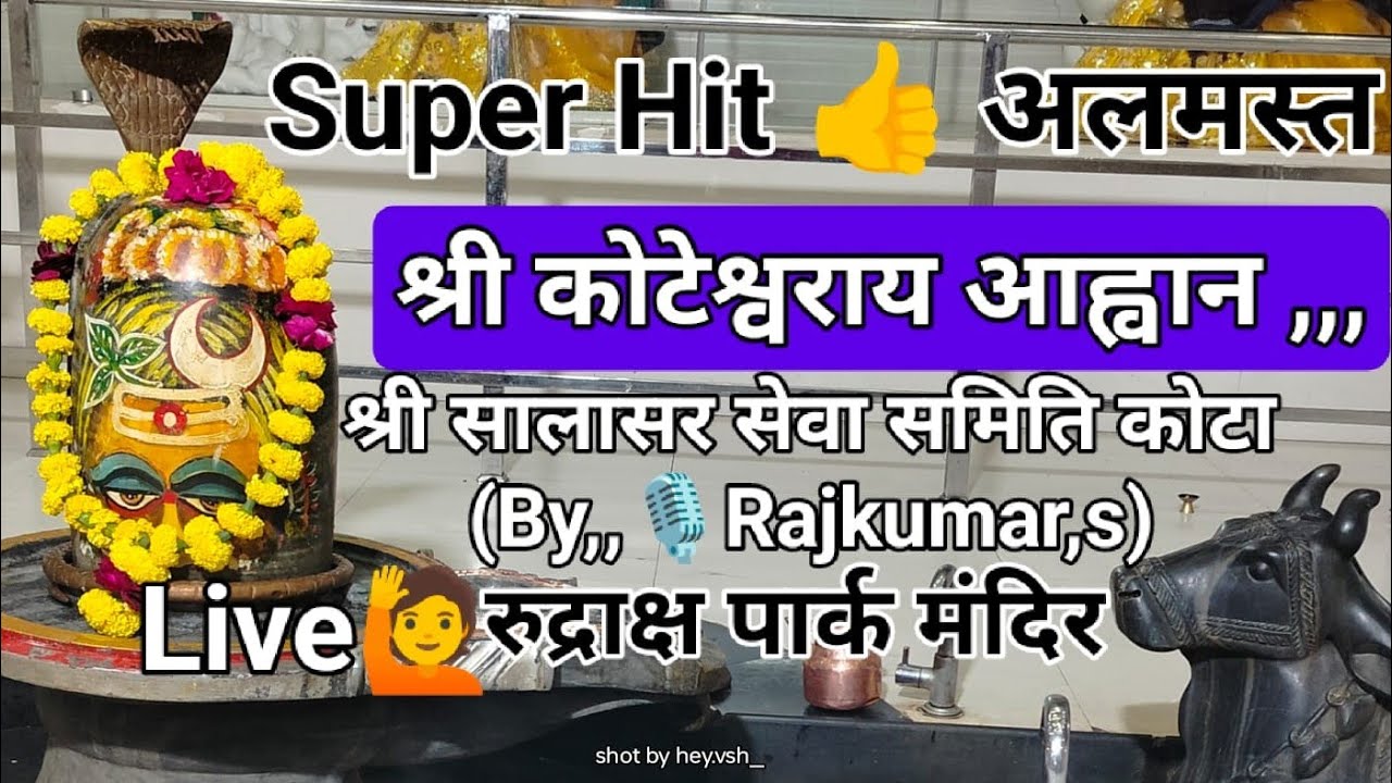 श्री कोटेश्वर आव्हान पंडित राजकुमार संतोषी धर्मार्थ श्री हनुमान शक्ति मंडलम कोटा