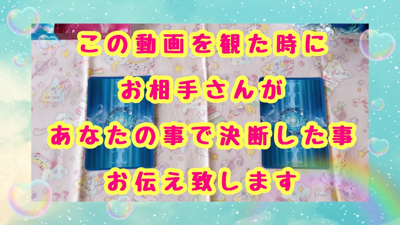 【2択ですが内容濃かったです💫】この動画を観た時にお相手さんがあなたの事で決断した事お伝え致します💝【チャネリングリーディング】