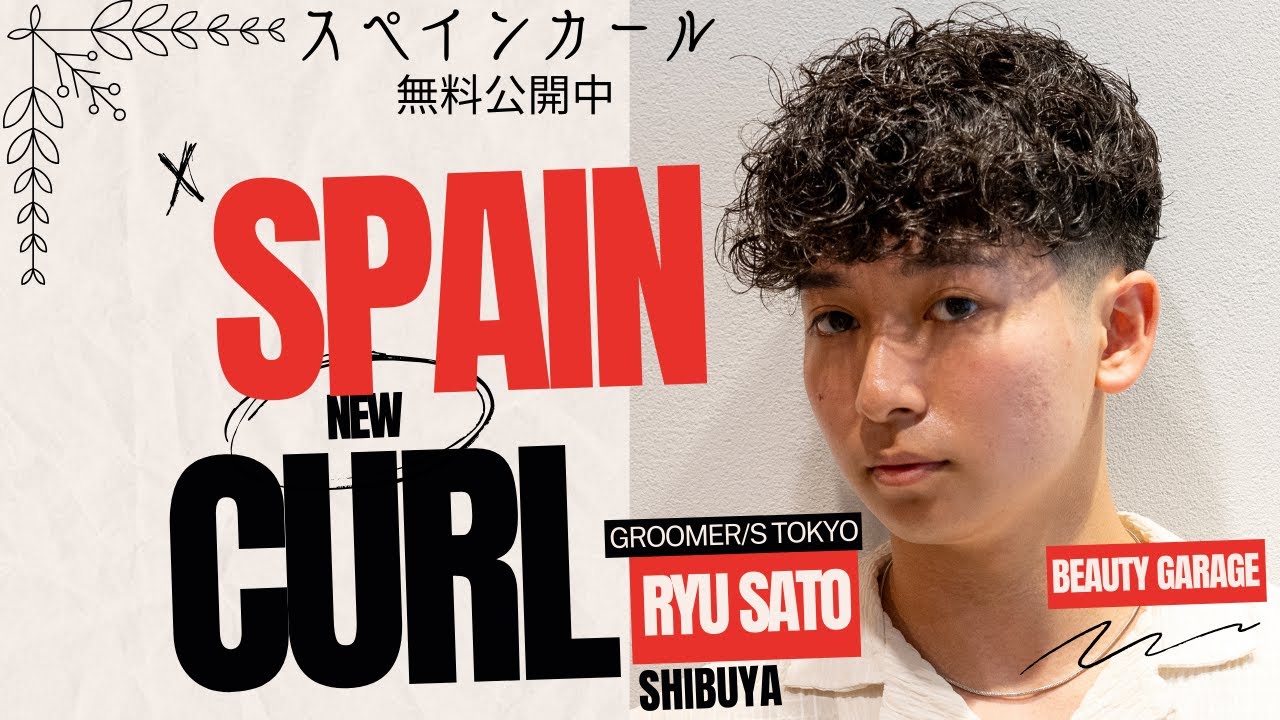 【スペインカール完全収録】超豪華版GROOMER/S TOKYO佐藤龍のカット、パーマ、スタイリングまでスペインカールの生みの親が実演！無料で見られるのはリクエストQJだけ！