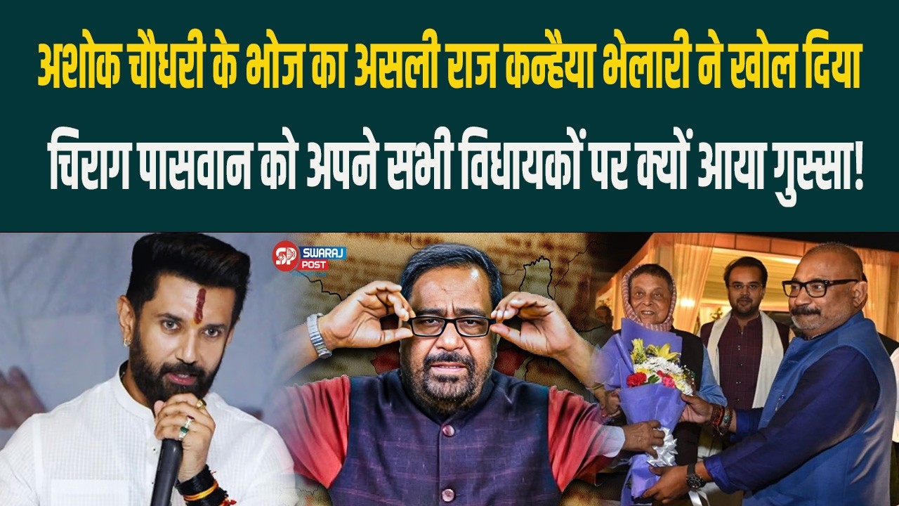 मंत्री Choudhary  और MLC Neeraj के बीच सुलह ! सदन में अपने विधायकों की चुप्पी से Chirag नाराज़ !