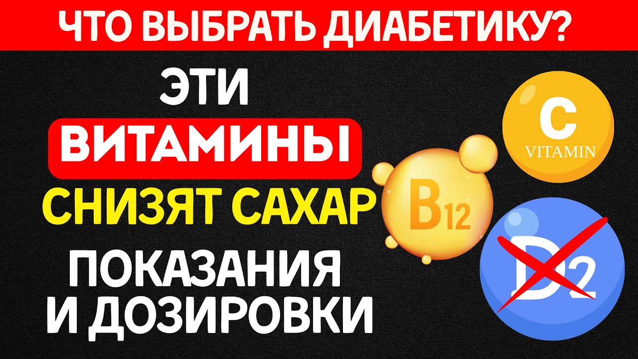 Какие ВИТАМИНЫ я как врач выберу при диабете?  Показания и схемы