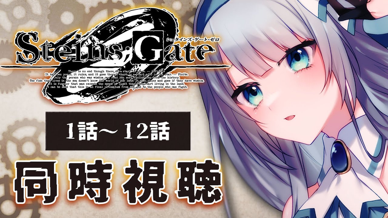【同時視聴】「STEINS;GATE 0」1話～12話を一緒に見よう！アニメリアクション【水月りうむ/VTuber】