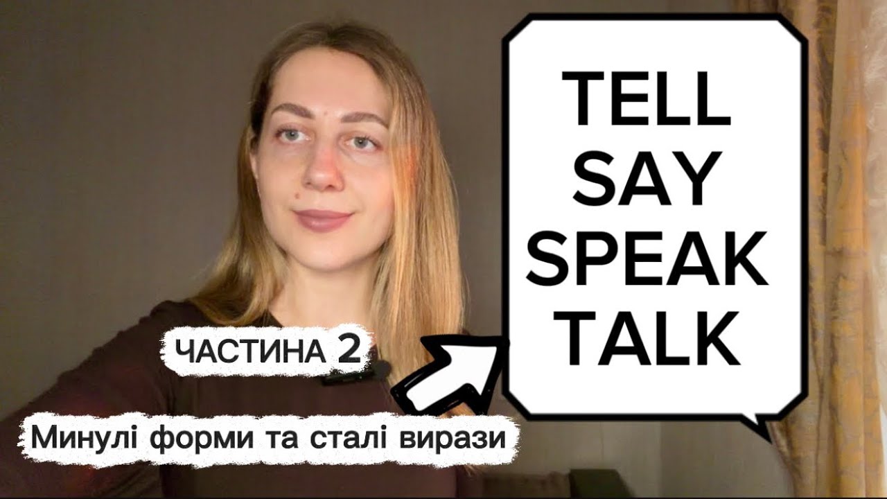 TELL/ SAY/ SPEAK/ TALK - Частина 2. Минулі форми та сталі вирази