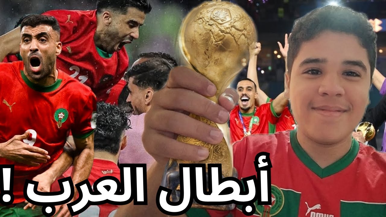 المغرب يُتوّج بكأس العرب 2025 🇲🇦🔥 | تحليل كامل للفينال ضد الأردن