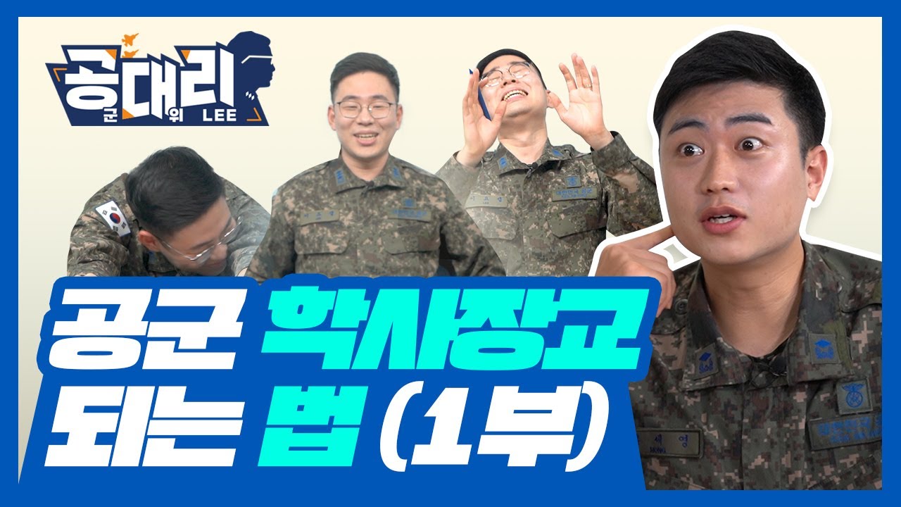 공군 장교가 되는 법? 공군 학사장교 총정리 1부 [공대리]