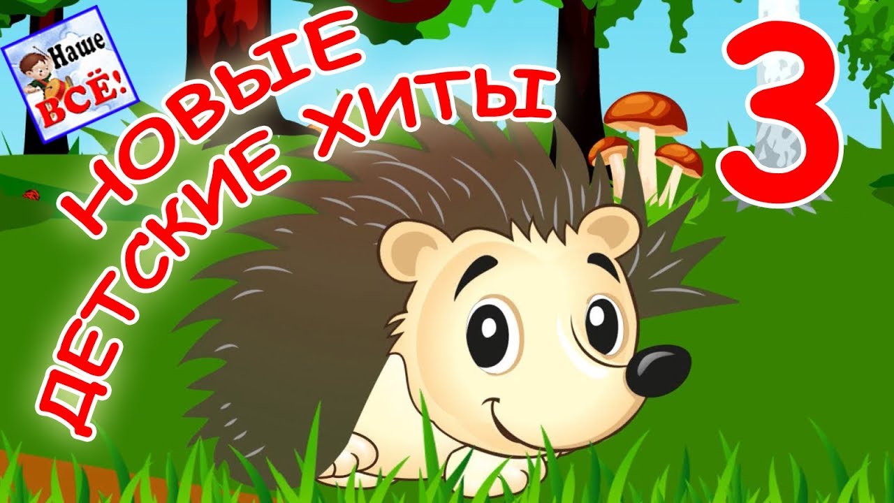 Новые детские хиты 3. Лучшие музыкальные мультики для детей. Наше всё!