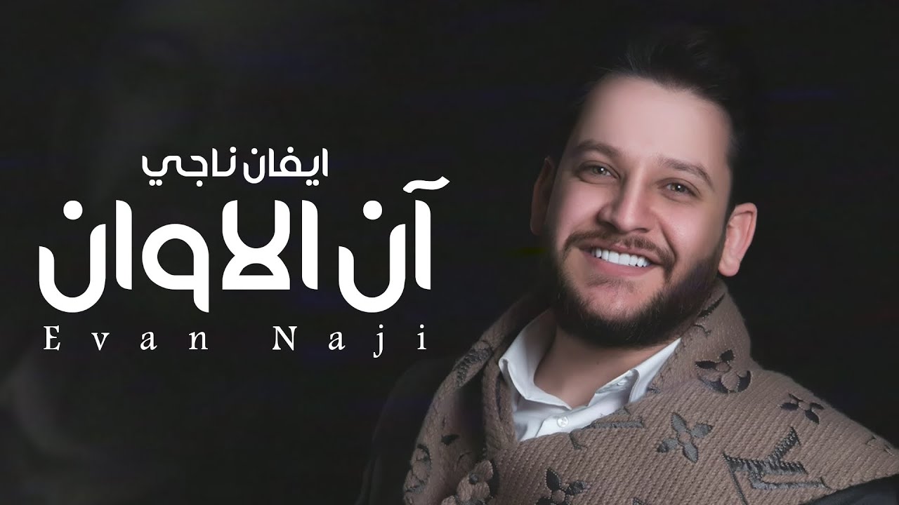 Evan Naji &ndash; Aan Al Awan (Exclusive) |ايفان ناجي - آن الاوان (حصريا) |2021