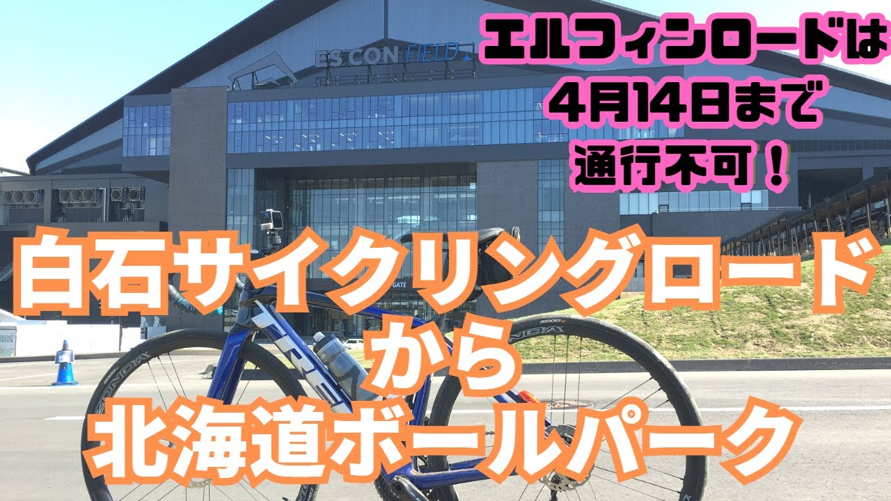 【ロードバイク】白石サイクリングロード→ボールパークへ！