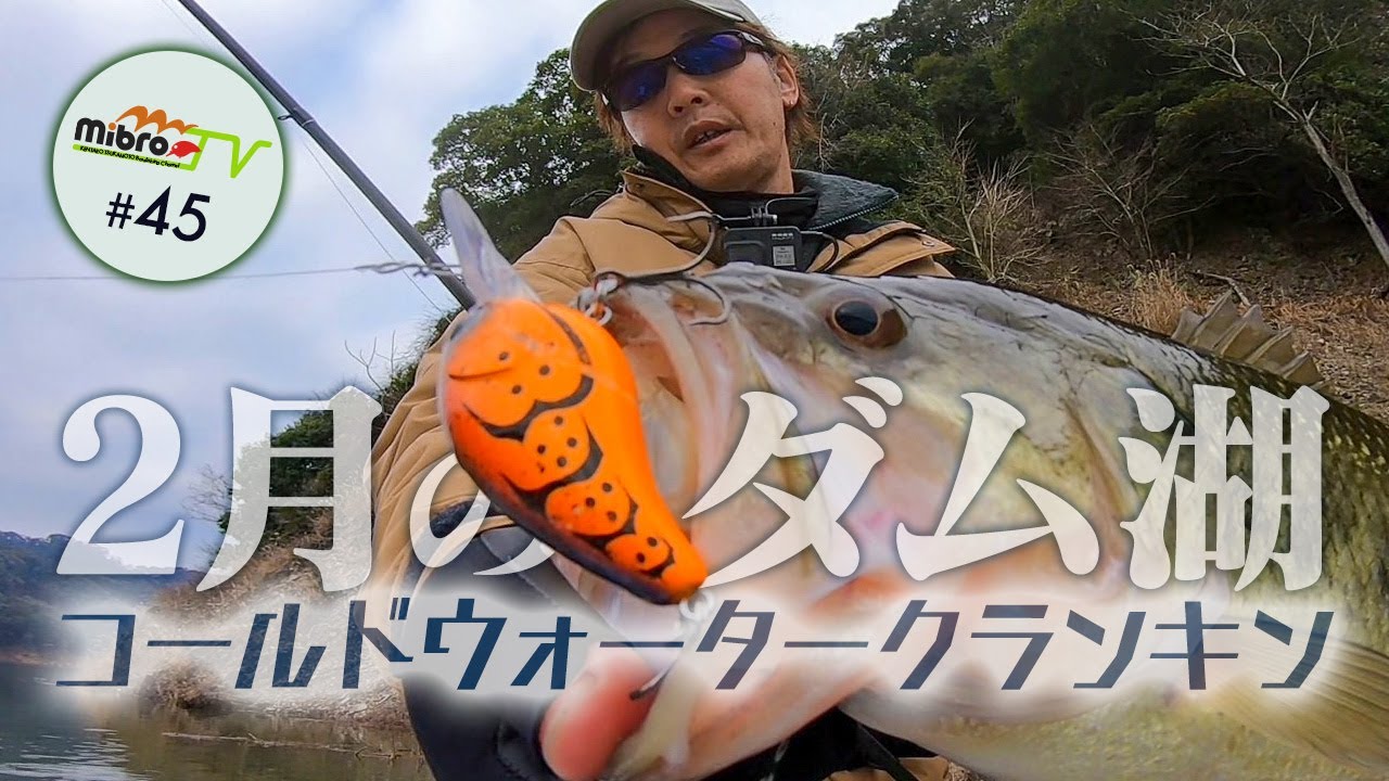 mibroTV#45 2月のダム湖 コールドウォータークランキン