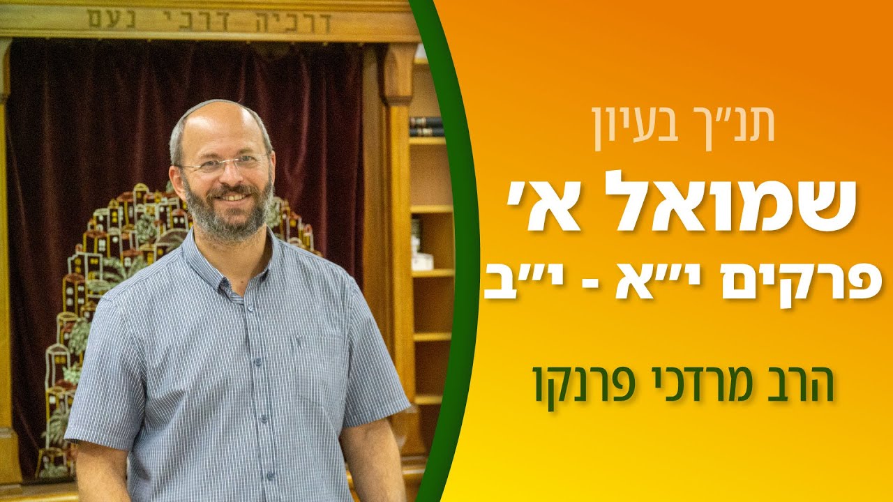 שמואל א' פרקים י