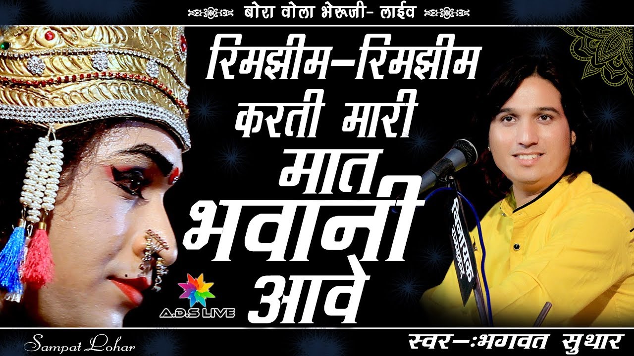 रिमझिम -रिमझिम  करती मारी मात भावनी आवे जी ! SInger - Bhagwat Suthar Dhundi Live