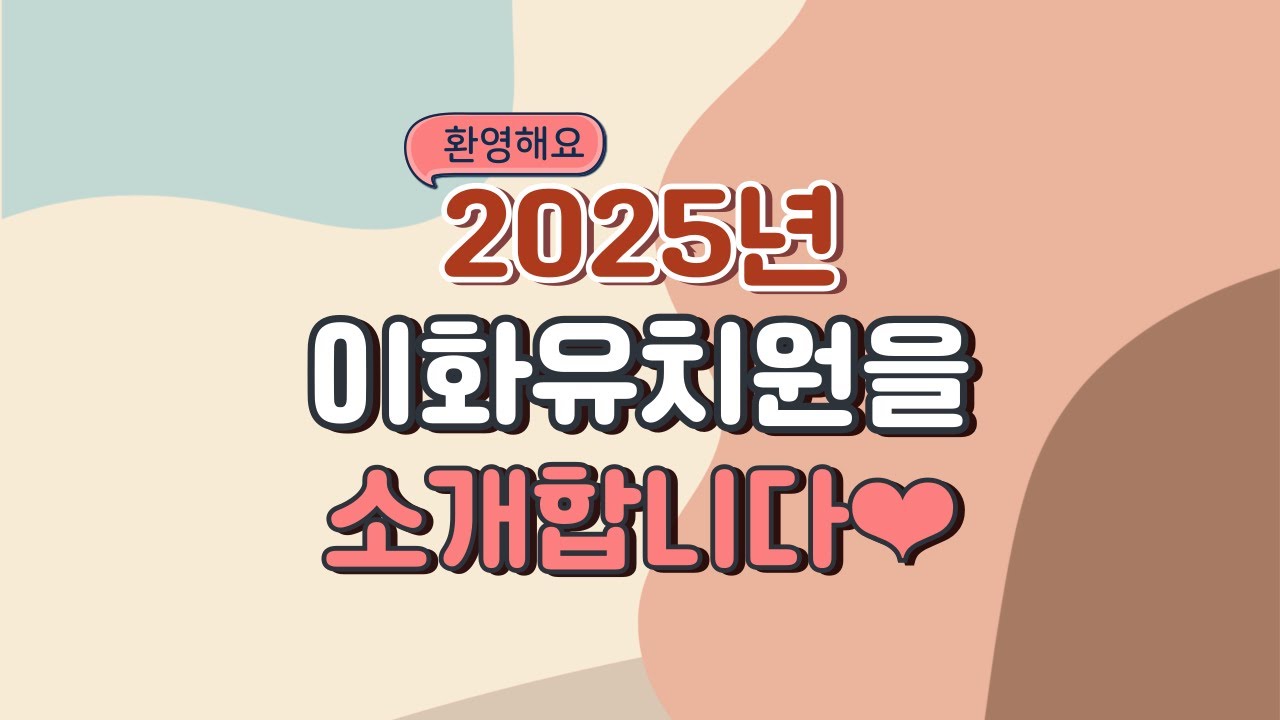2025이화유치원 원홍보영상