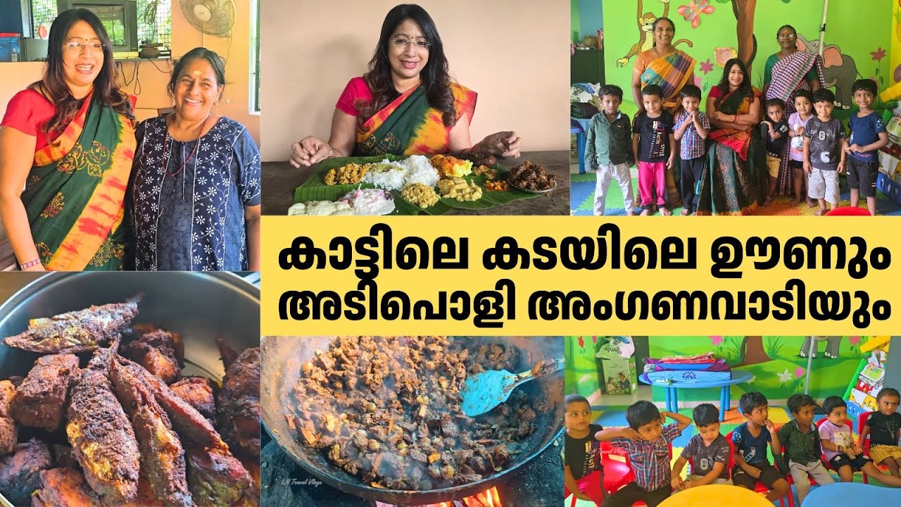 കാട്ടിലെ കടയിലെ ഊണും അടിപൊളി അംഗൻവാടിയും | Local Food Tour at Kattile Kada & Kadamancode Anganwadi 👧