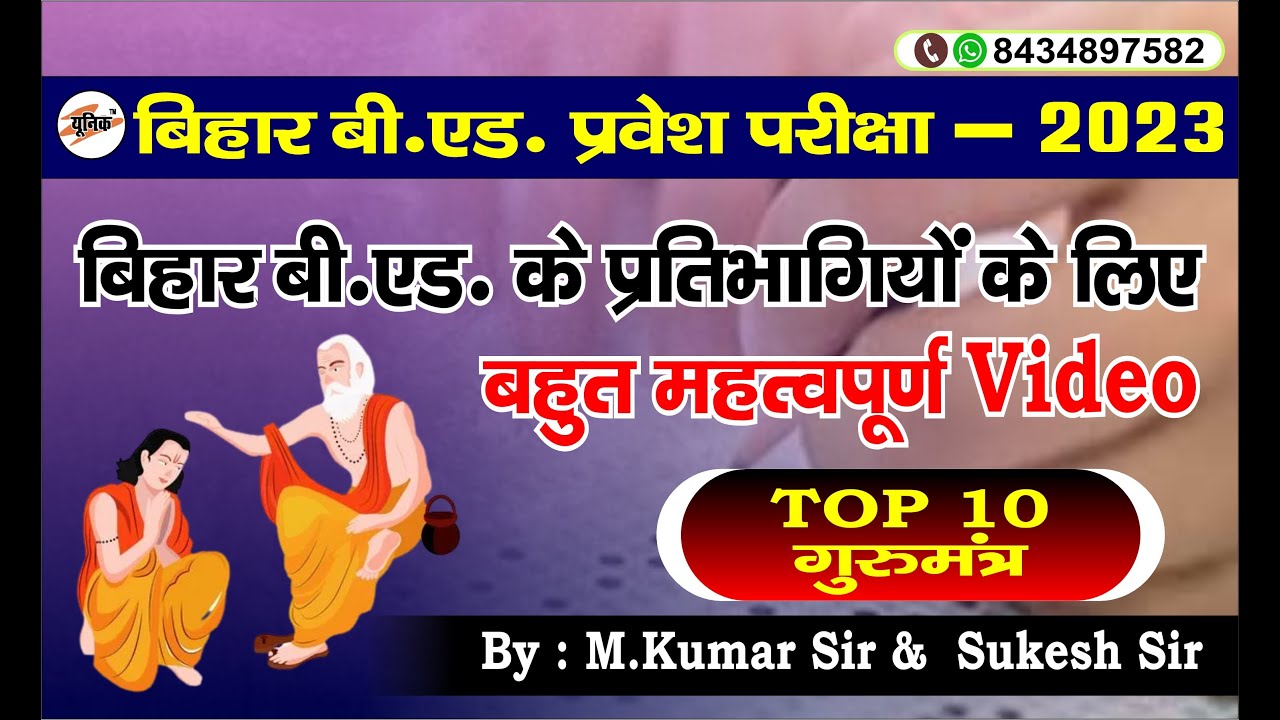 Bihar Bed 2023 | bihar bed Top 10 गुरुमंत्र | Bihar B.ed. की तैयारी कैसे करें?  bed important video