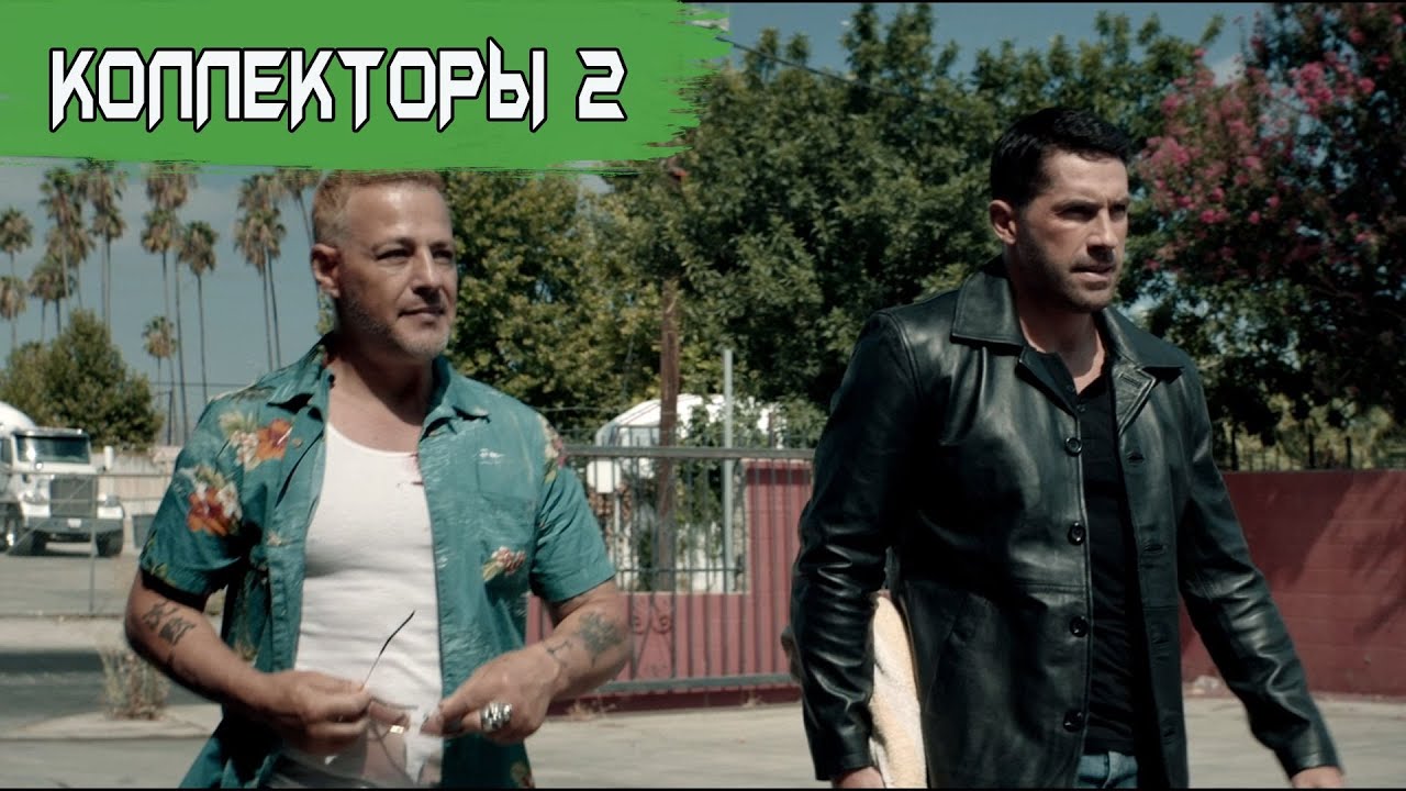 Коллекторы 2 (2020)