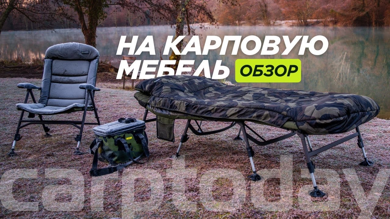 Обзор мебели Carptoday. Стулья, раскладушки, спальник! Всё для карповой рыбалки