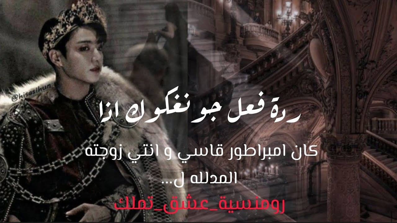 ردة فعل جونغكوك اذا كان امبراطور وانتي زوجته المدلله ل...  جفاف (الوصف)