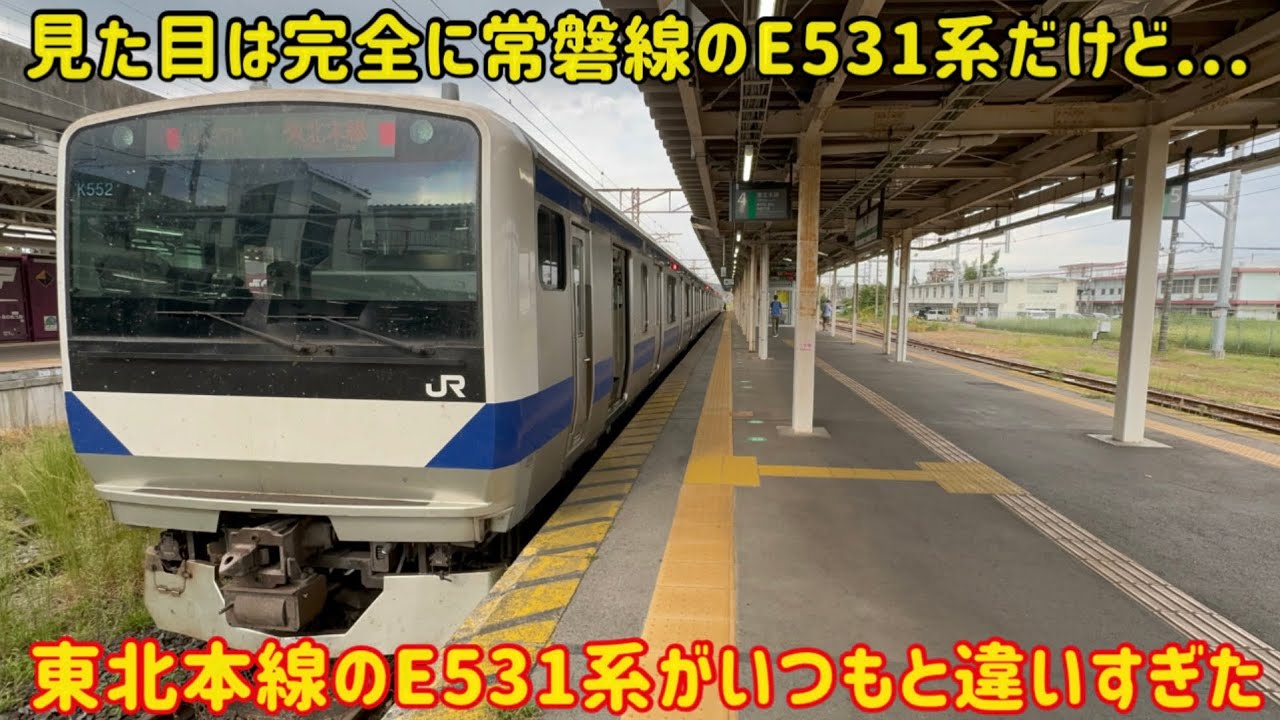 【違和感ありすぎるE531系】常磐線から遠く離れた東北本線で活躍するE531系3000番台が〇〇すぎた&hellip;