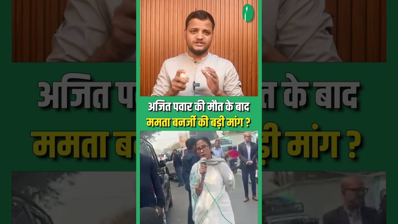 अजित पवार की मौत के बाद ममता बनर्जी की बड़ी मांग ?