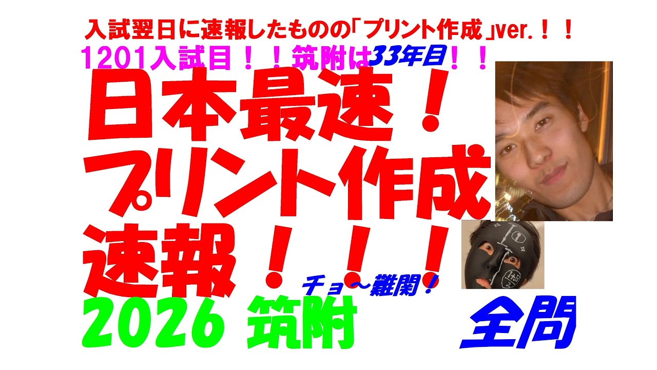 026 筑附 入試翌日に日本最速全問解説速報したものの「プリント作成」ver. 難関高校入試 数学 全問解説 令和8 高校入試 過去問