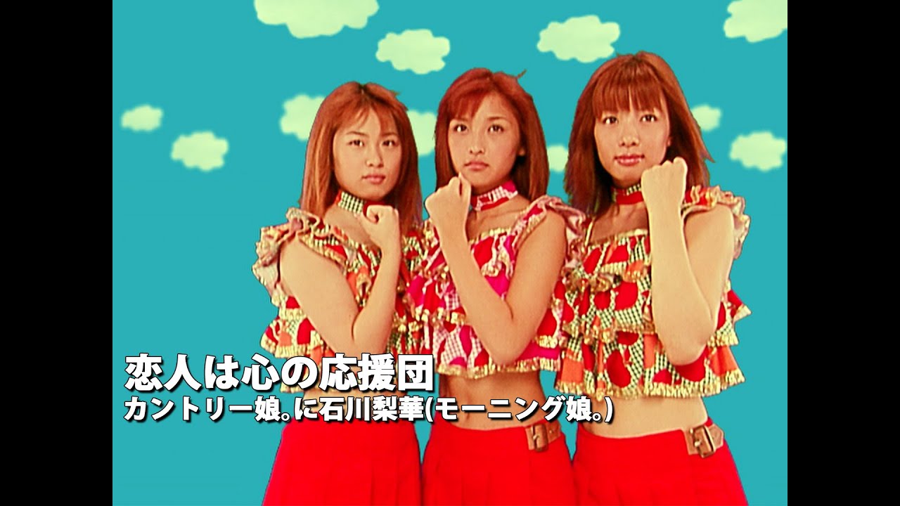 カントリー娘｡に石川梨華(モーニング娘｡)「恋人は心の応援団」Music Video