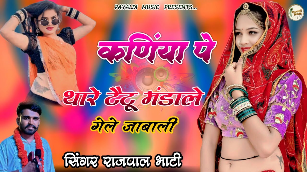 कणिंया पे थारे टैटू मंडाले गेले जाबाली । Rajpal Bhati । Rajasthani Dj Song । Marwadi Dj Song ।Rasiya