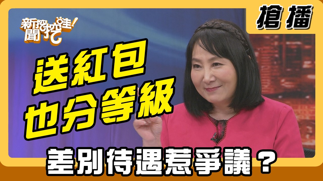 【搶播】送紅包也分等級 差別待遇惹爭議？