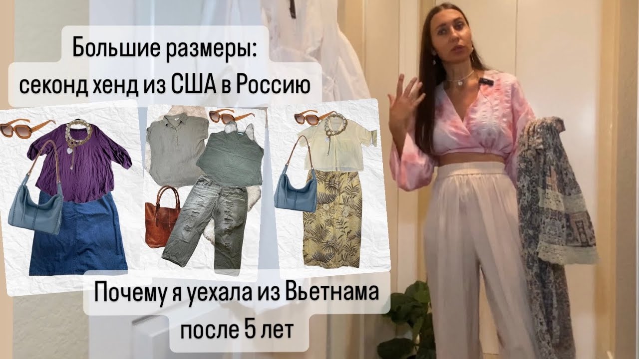 Обзор больших размеров в моем Секонд Хенде. Почему я уехала из Вьетнама.