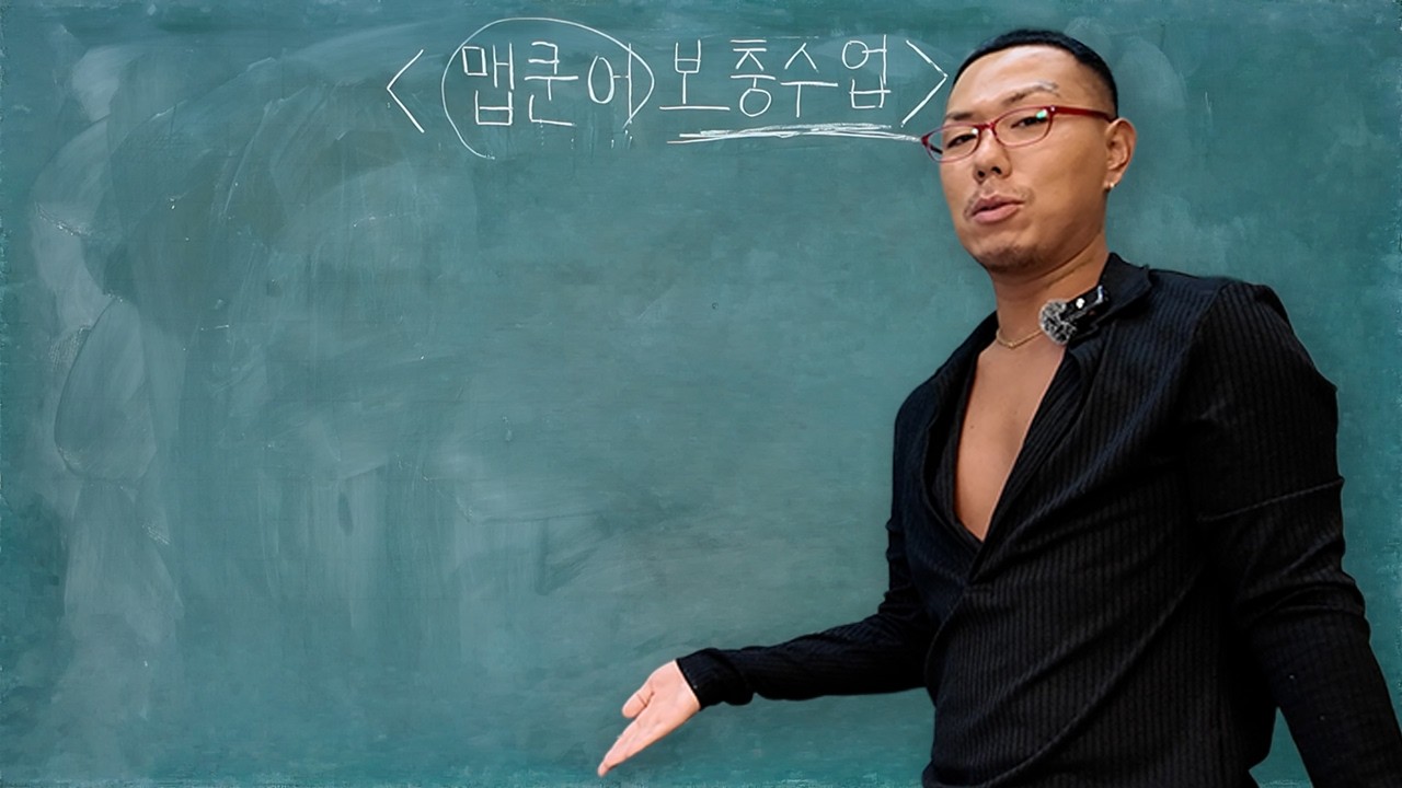 Mapkun-eo Remedial Class, Teacher Wakun&rsquo;s Lecture 2