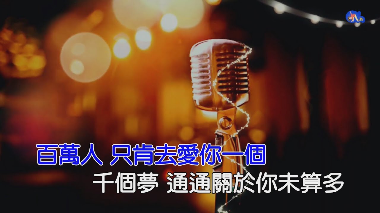愛定你一個 | 甄妮 | 粵語 | 高清 | 伴唱版本 | 卡拉OK | KARAOKE | KTV