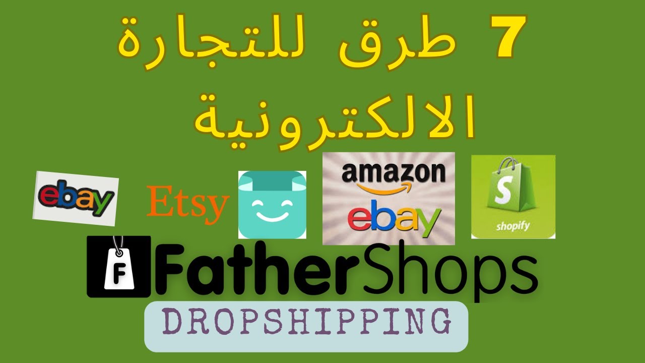 دروبشبينق  dropshipping | البحث عن المنتجات المربحة | احتراف الدروبشوبينق  | eBay drop shipping