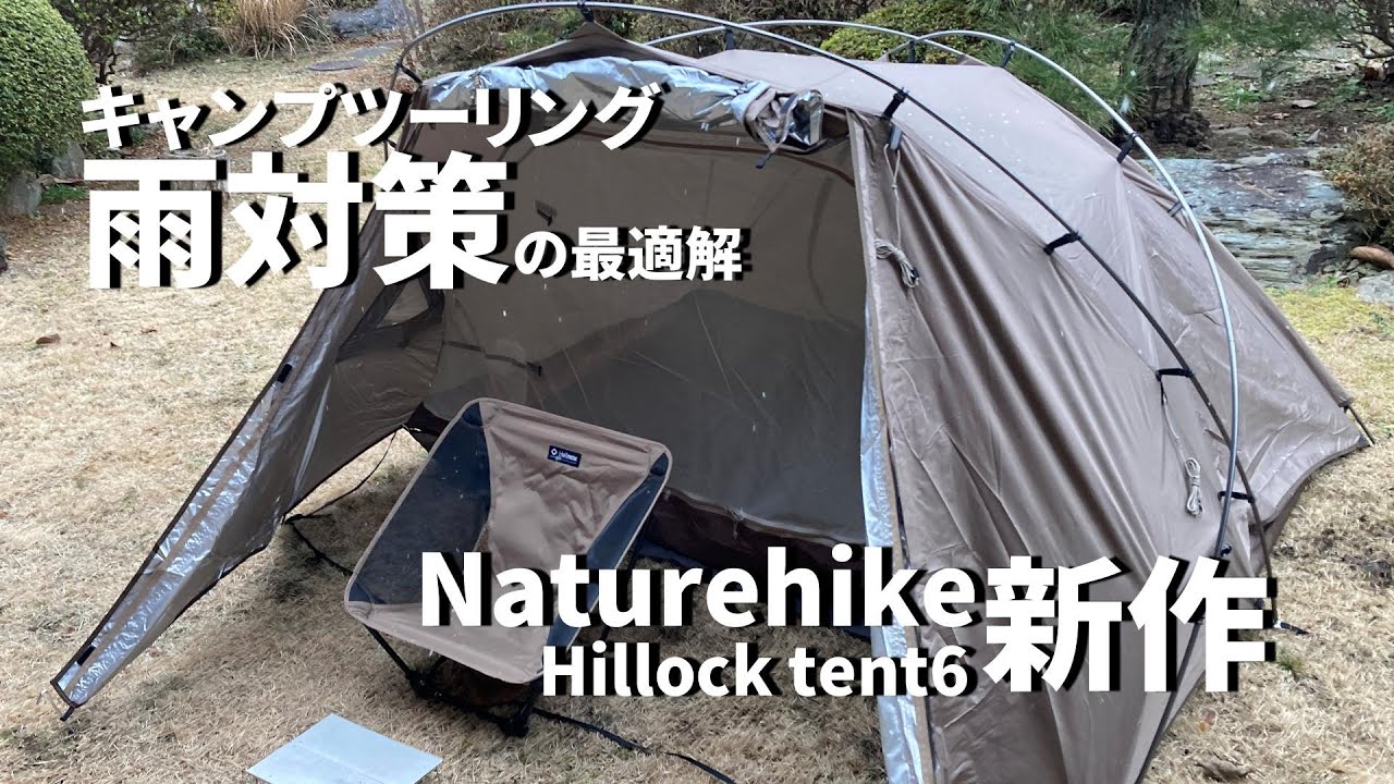 キャンプツーリング中の雨でも安心!? Naturehike新作テントHillock tent6
