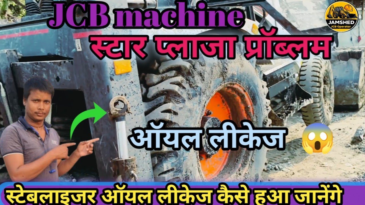 JCB stabilizer ka kam#operator“एस्ट्रापलाजर में ऑयल लीकेज की समस्या – मैकेनिक द्वारा मरम्मत