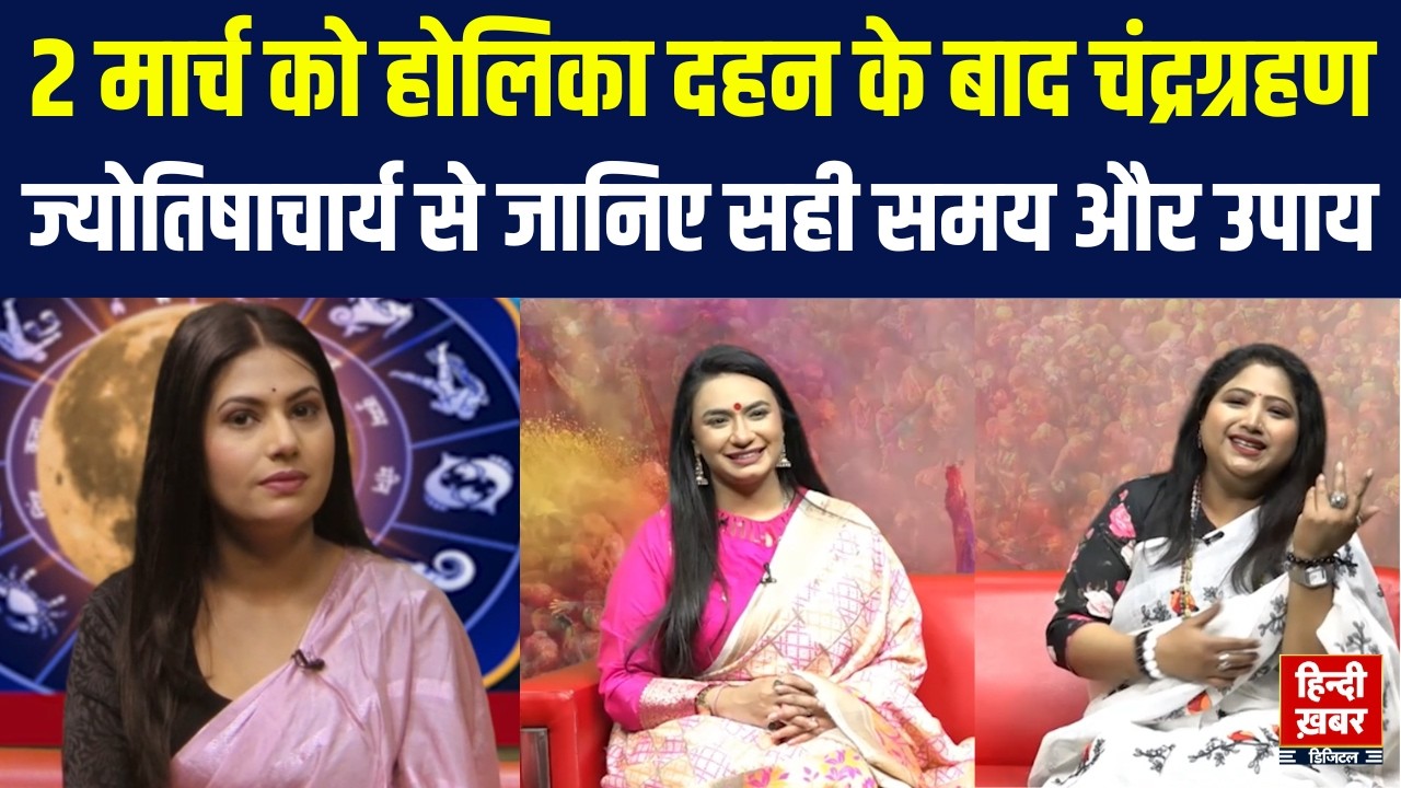 Holi Special : होली पर ज्योतिषाचार्य से समझिए चंद्रग्रहण के समय किन-किन बातों का रखें ध्यान |