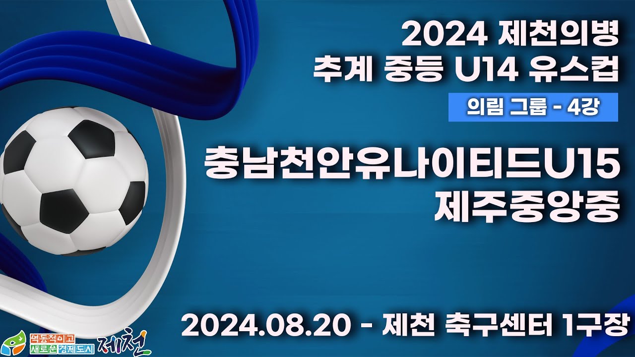 2024추계중등ㅣ충남천안유나이티드U15 vs 제주중앙중ㅣ의림그룹 4강전ㅣ제천축구센터 1구장ㅣ2024 제천의병 추계 중등 U14 유스컵ㅣ24.08.20