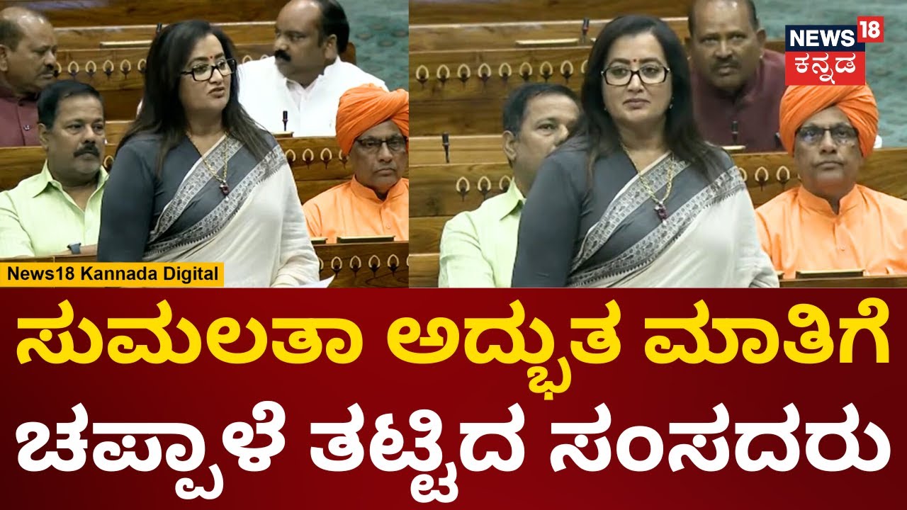 Sumalatha Ambareesh | ನೂತನ ಸಂಸತ್​​ನಲ್ಲಿ ಸುಮಲತಾ ಮಾತು | Parliament Session | PM Modi | N18V